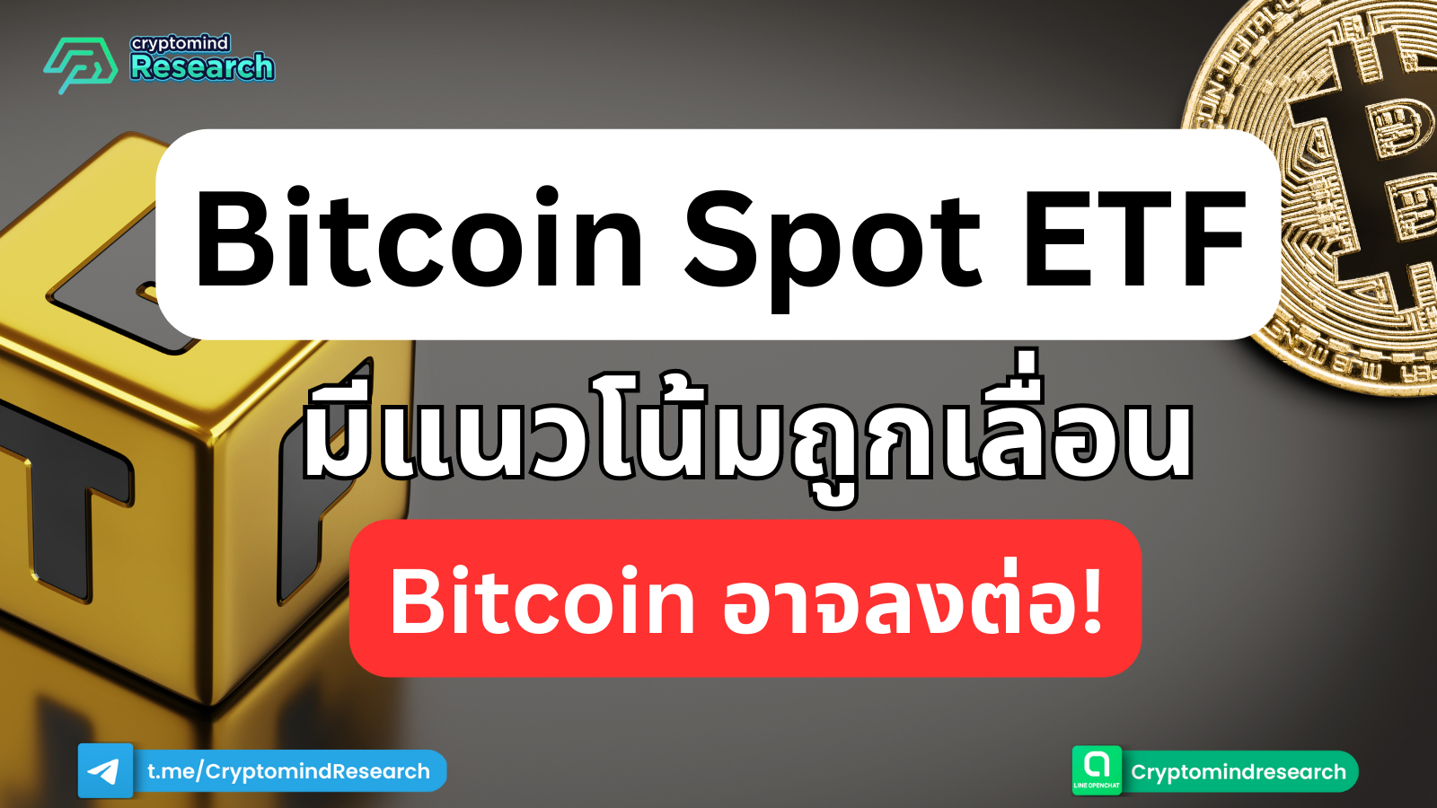 Bitcoin ETF อาจถูกเลื่อน ราคามีสิทธิ์ลงต่อ |Cryptomind Group