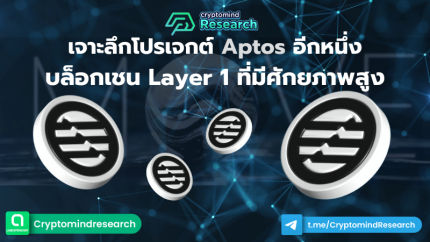 เจาะลึกโปรเจกต์ Aptos อีกหนึ่ง บล็อกเชน Layer 1 ที่มีศักยภาพสูง