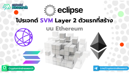 โปรเจกต์ SVM Layer 2 ตัวแรกที่สร้างบน Ethereum