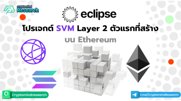 โปรเจกต์ SVM Layer 2 ตัวแรกที่สร้างบน Ethereum