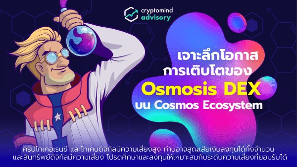01 Growth Opportunity of Osmosis DEX_800x450