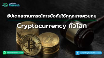 AW กฎหมาย Cryptocurrency-02