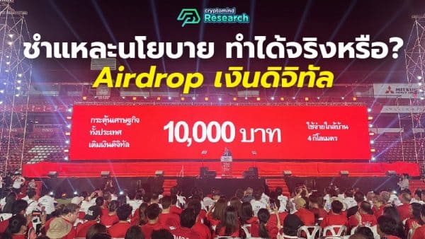 AW_10K Airdrop พรรคเพื่อไทย-02