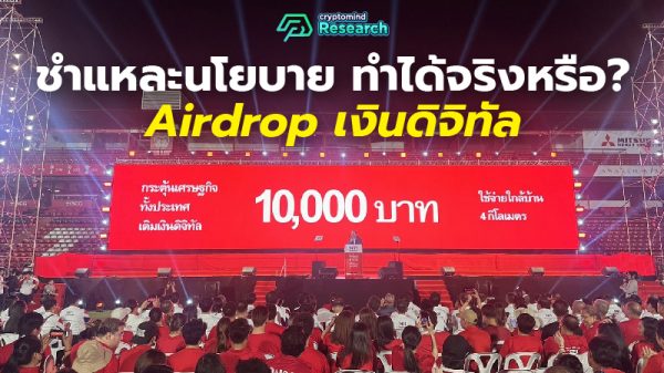 AW_10K Airdrop พรรคเพื่อไทย-02