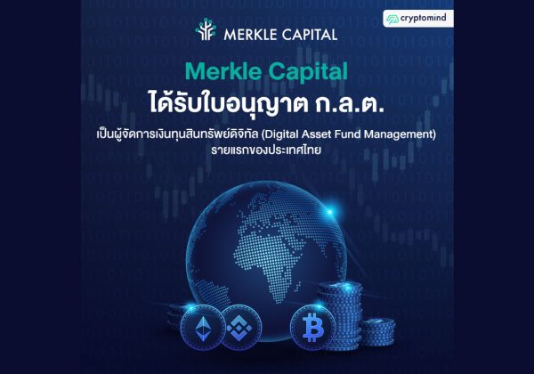 AW_Merkle-Capital-ได้รับใบอนุญาต-ก.ล.ต-03