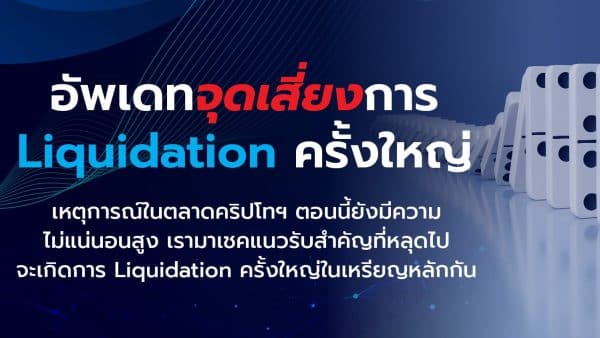 AW_อัพเดทจุดเสี่ยงการ Liquidation ครั้งใหญ่