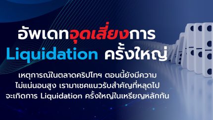 AW_อัพเดทจุดเสี่ยงการ Liquidation ครั้งใหญ่