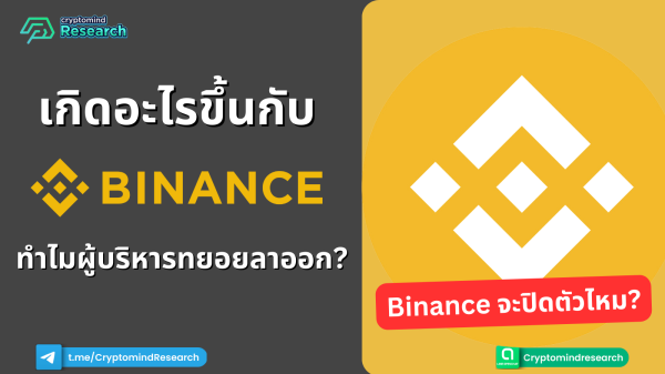 เกิดอะไรขึ้นกับ Binance