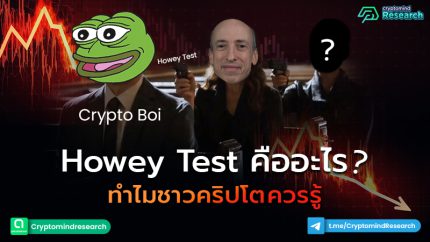 Howey Test คืออะไร_800x450